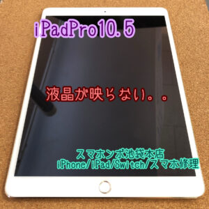 iPad Pro 10.5インチ 画面が映らなくてもデータそのままで修理可能！早朝から営業しております！